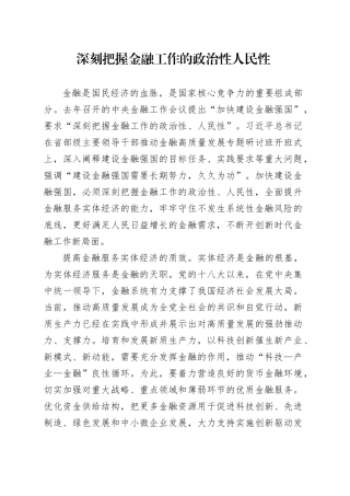 深刻把握金融工作的政治性人民性