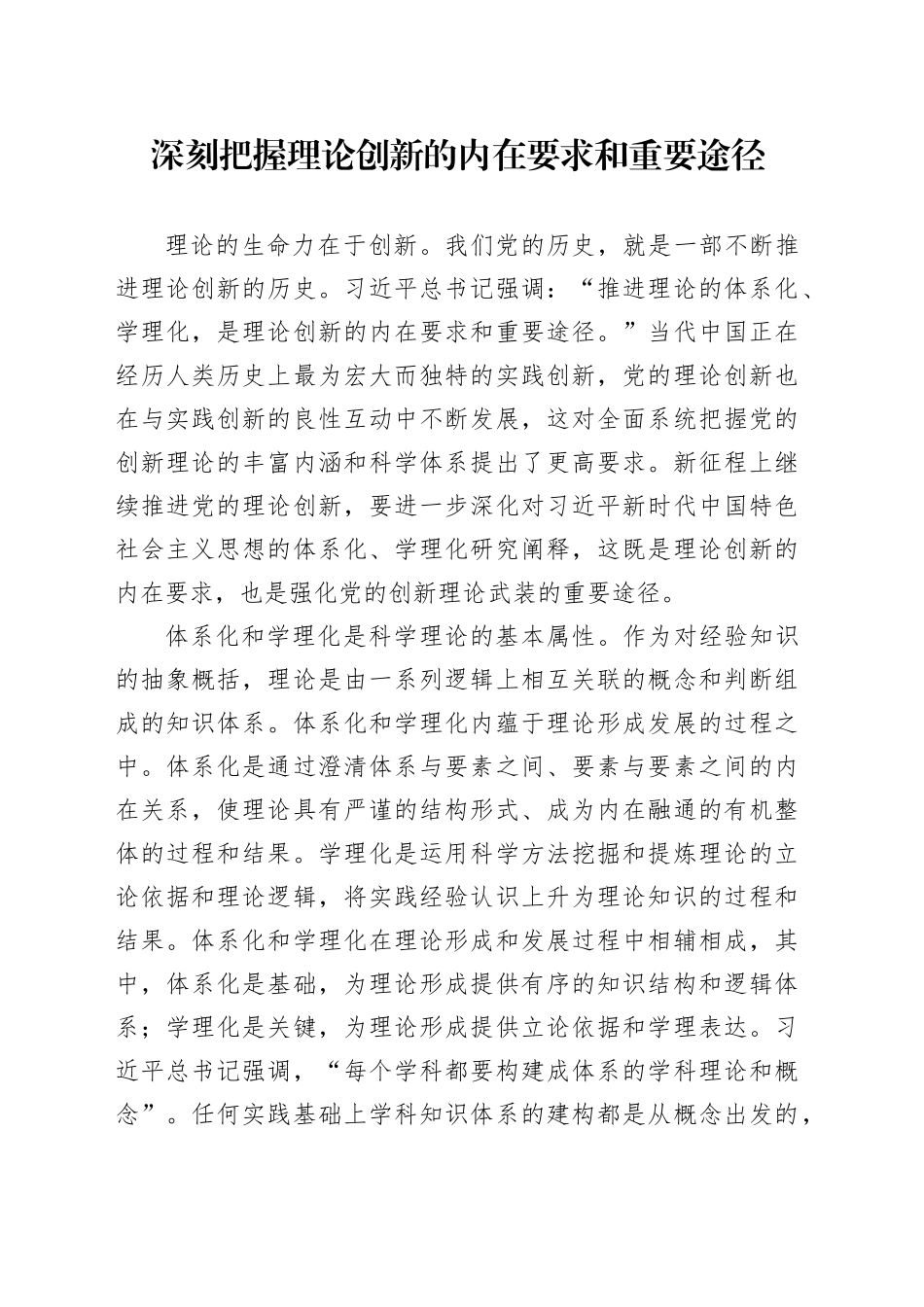 深刻把握理论创新的内在要求和重要途径_第1页