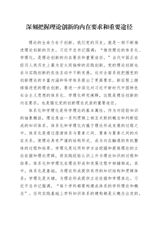 深刻把握理论创新的内在要求和重要途径