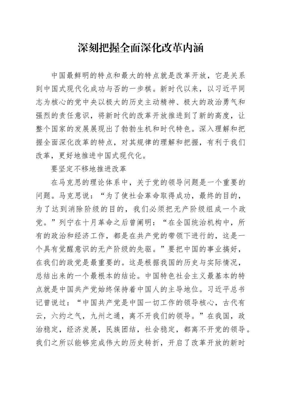 深刻把握全面深化改革内涵_第1页