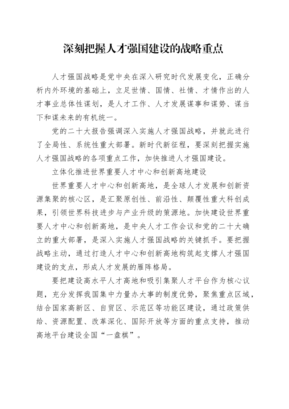 深刻把握人才强国建设的战略重点_第1页