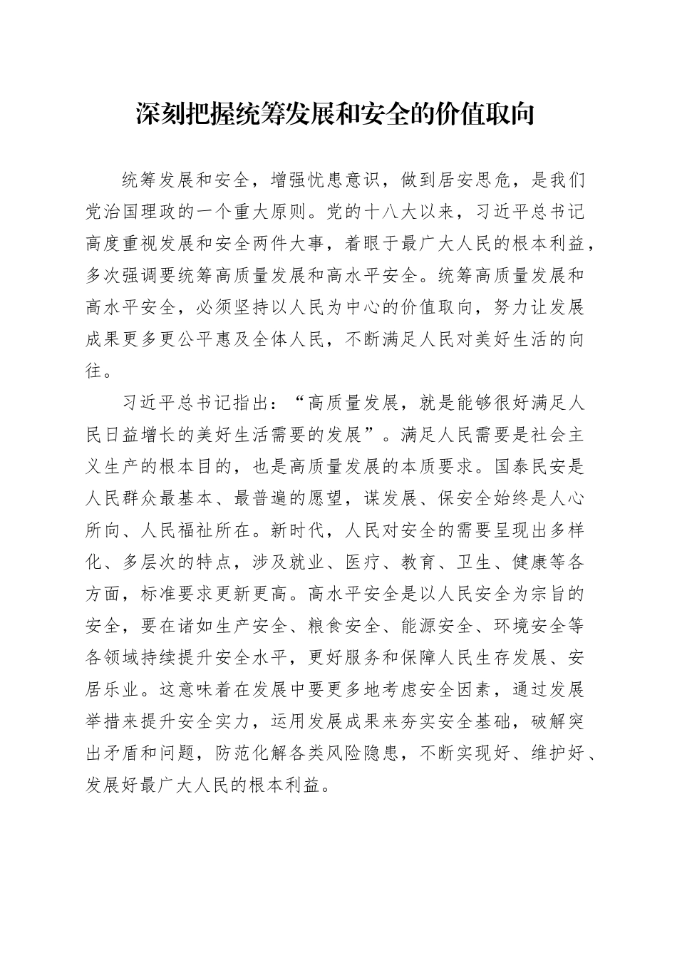 深刻把握统筹发展和安全的价值取向_第1页