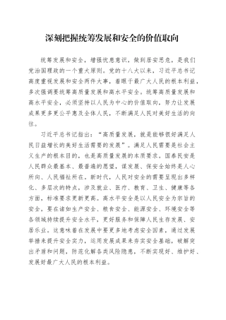 深刻把握统筹发展和安全的价值取向