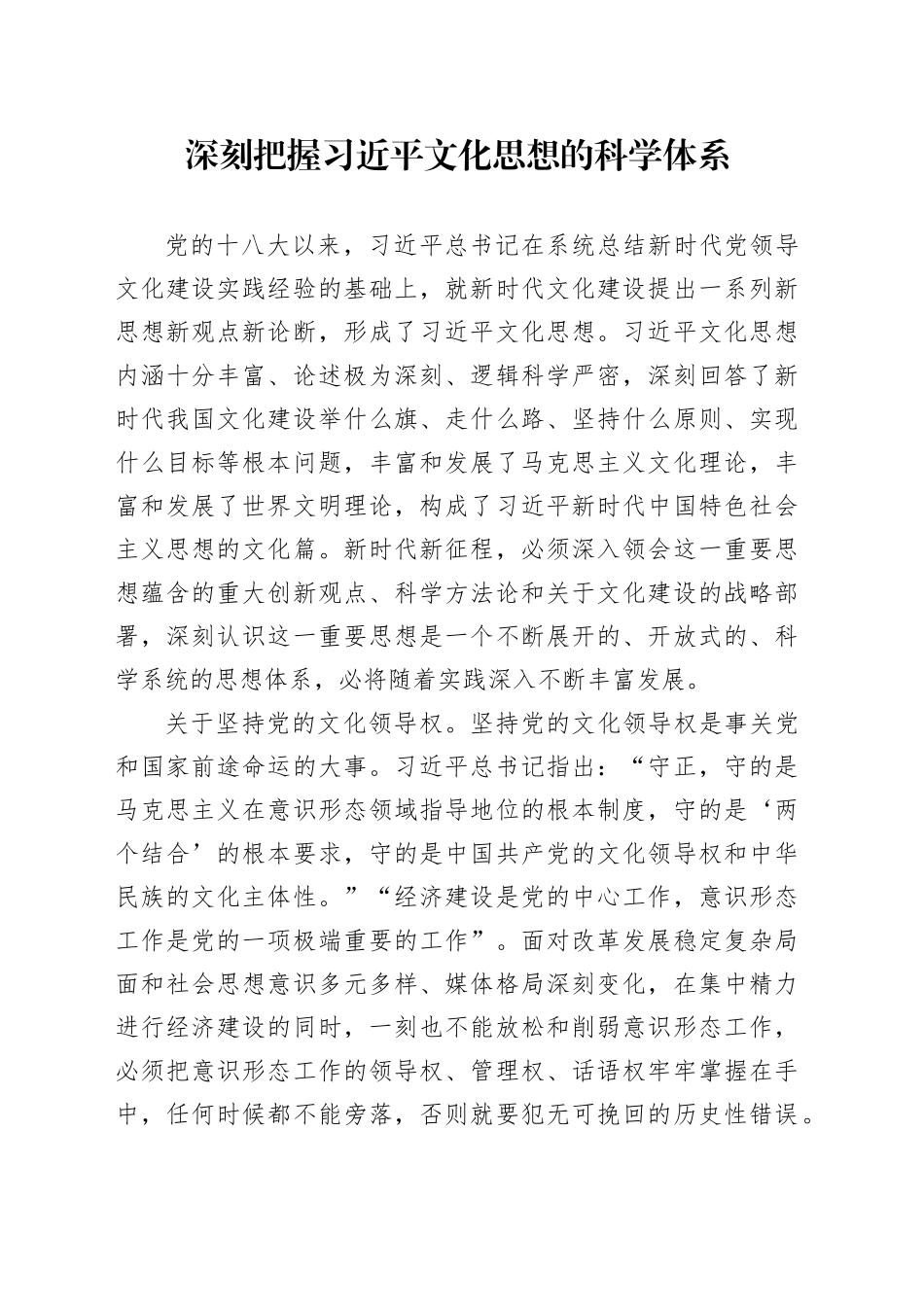 深刻把握习近平文化思想的科学体系_第1页