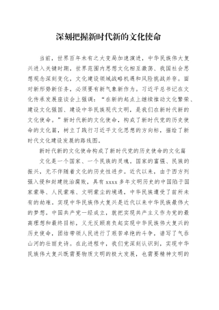 深刻把握新时代新的文化使命