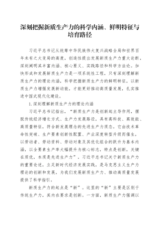 深刻把握新质生产力的科学内涵、鲜明特征与培育路径