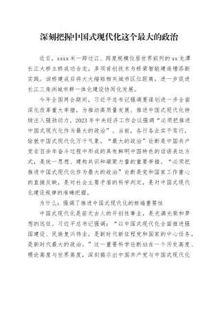 深刻把握中国式现代化这个最大的政治