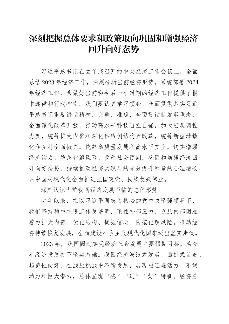 深刻把握总体要求和政策取向 巩固和增强经济回升向好态势_第1页