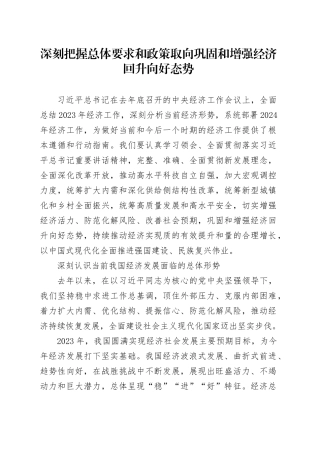 深刻把握总体要求和政策取向 巩固和增强经济回升向好态势