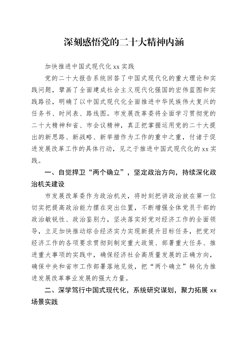 深刻感悟党的二十大精神内涵加快推进中国式现代化邢台实践_第1页