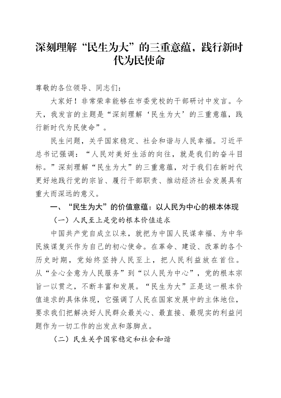 深刻理解 “民生为大” 的三重意蕴，践行新时代为民使命_第1页