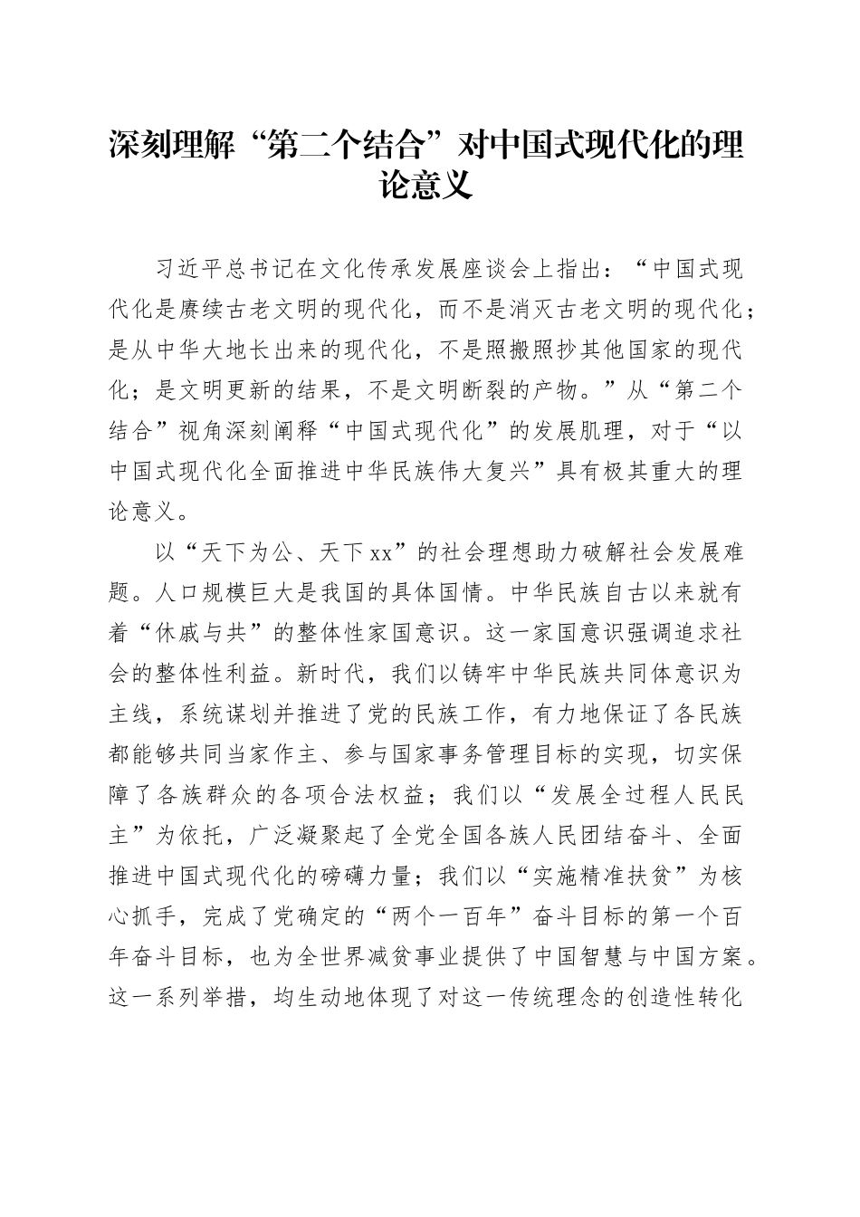 深刻理解“第二个结合”对中国式现代化的理论意义_第1页