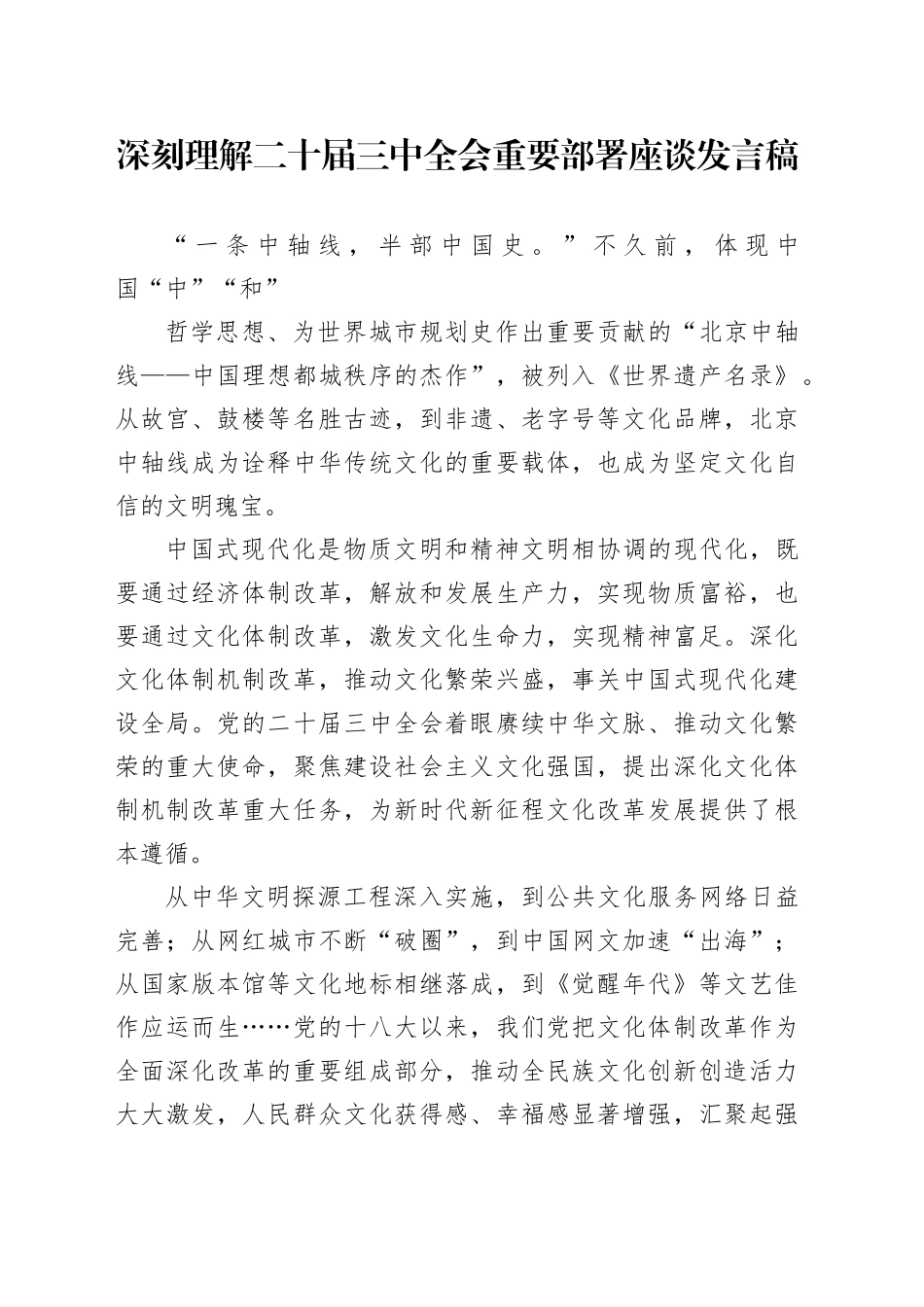 深刻理解二十届三中全会重要部署座谈发言稿_第1页