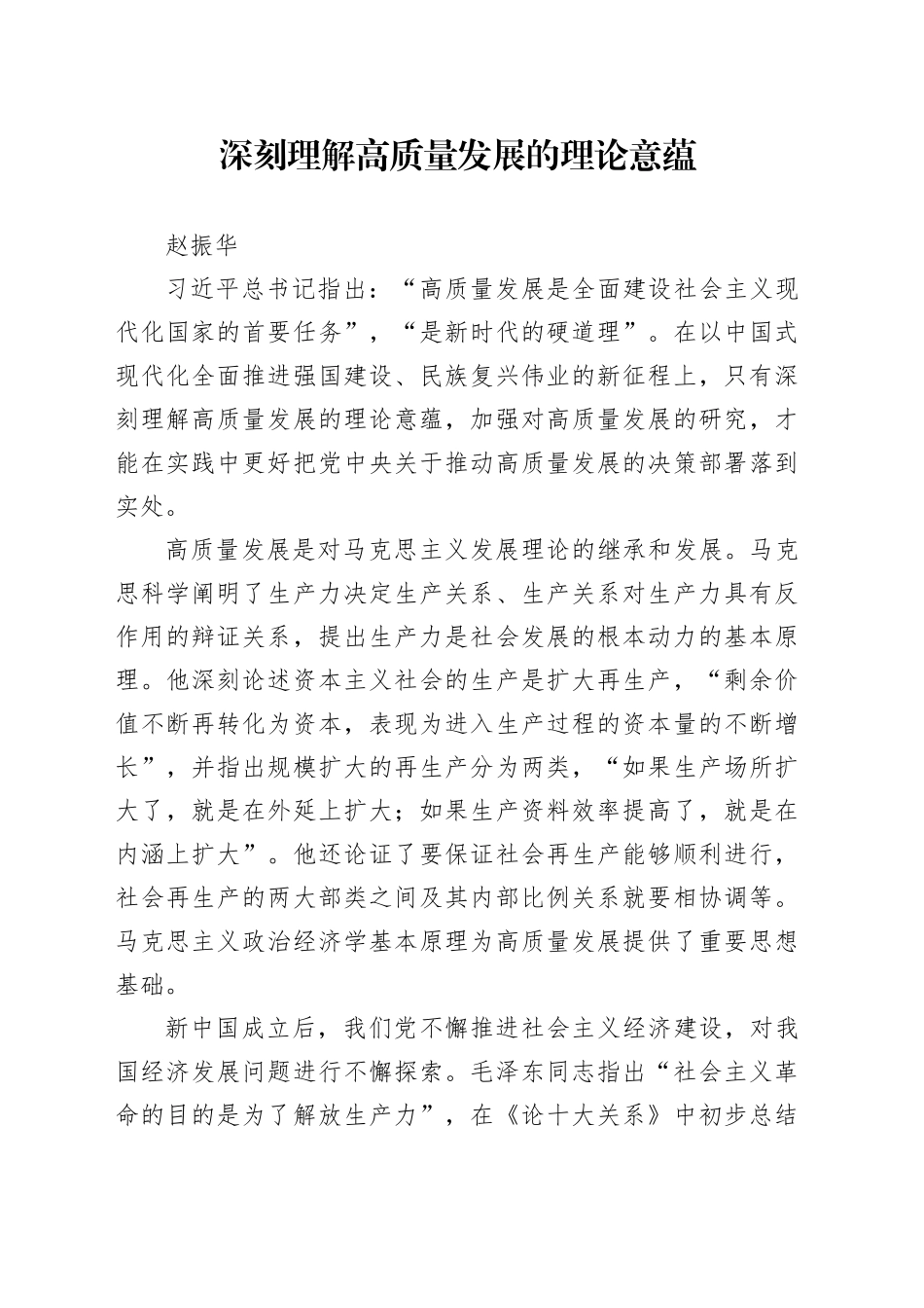 深刻理解高质量发展的理论意蕴_第1页