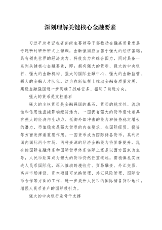 深刻理解关键核心金融要素