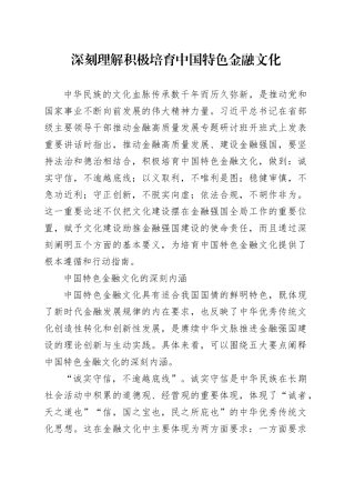 深刻理解积极培育中国特色金融文化
