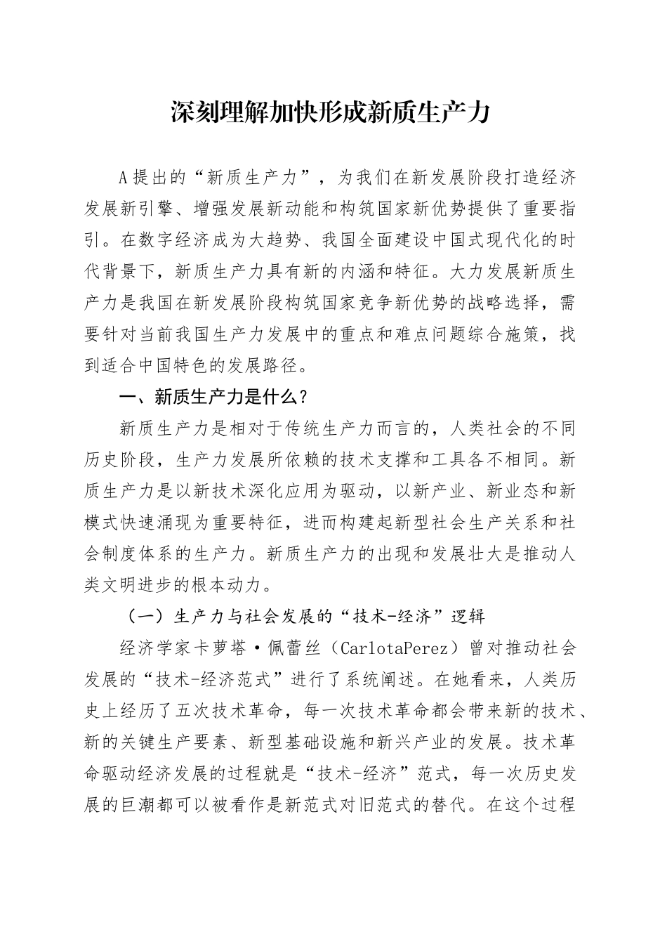 深刻理解加快形成新质生产力党课ppt_第1页