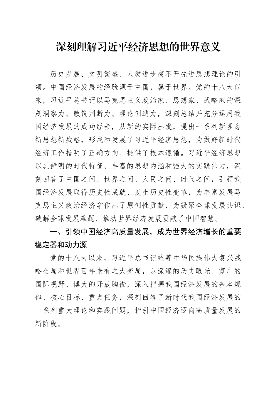深刻理解习近平经济思想的世界意义_第1页