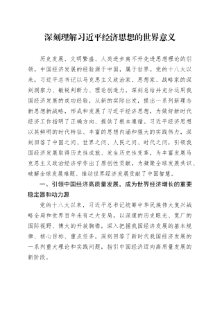 深刻理解习近平经济思想的世界意义