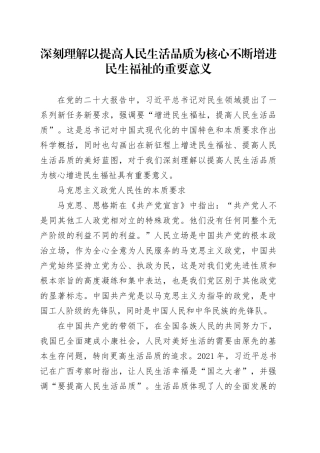 深刻理解以提高人民生活品质为核心不断增进民生福祉的重要意义