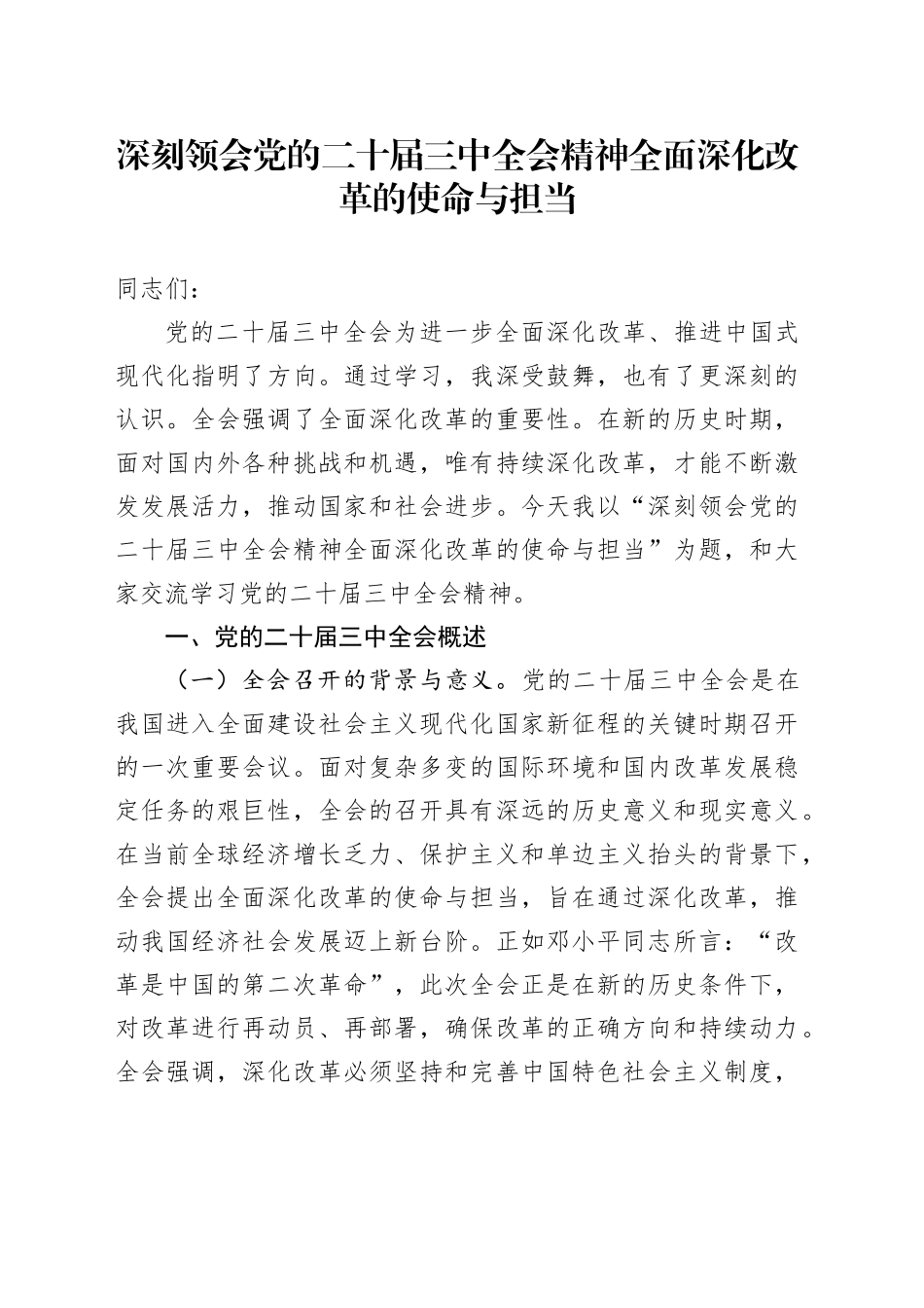 深刻领会党的二十届三中全会精神 全面深化改革的使命与担当20240904_第1页