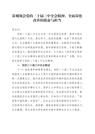 深刻领会党的二十届三中全会精神，全面深化改革的使命与担当20240911