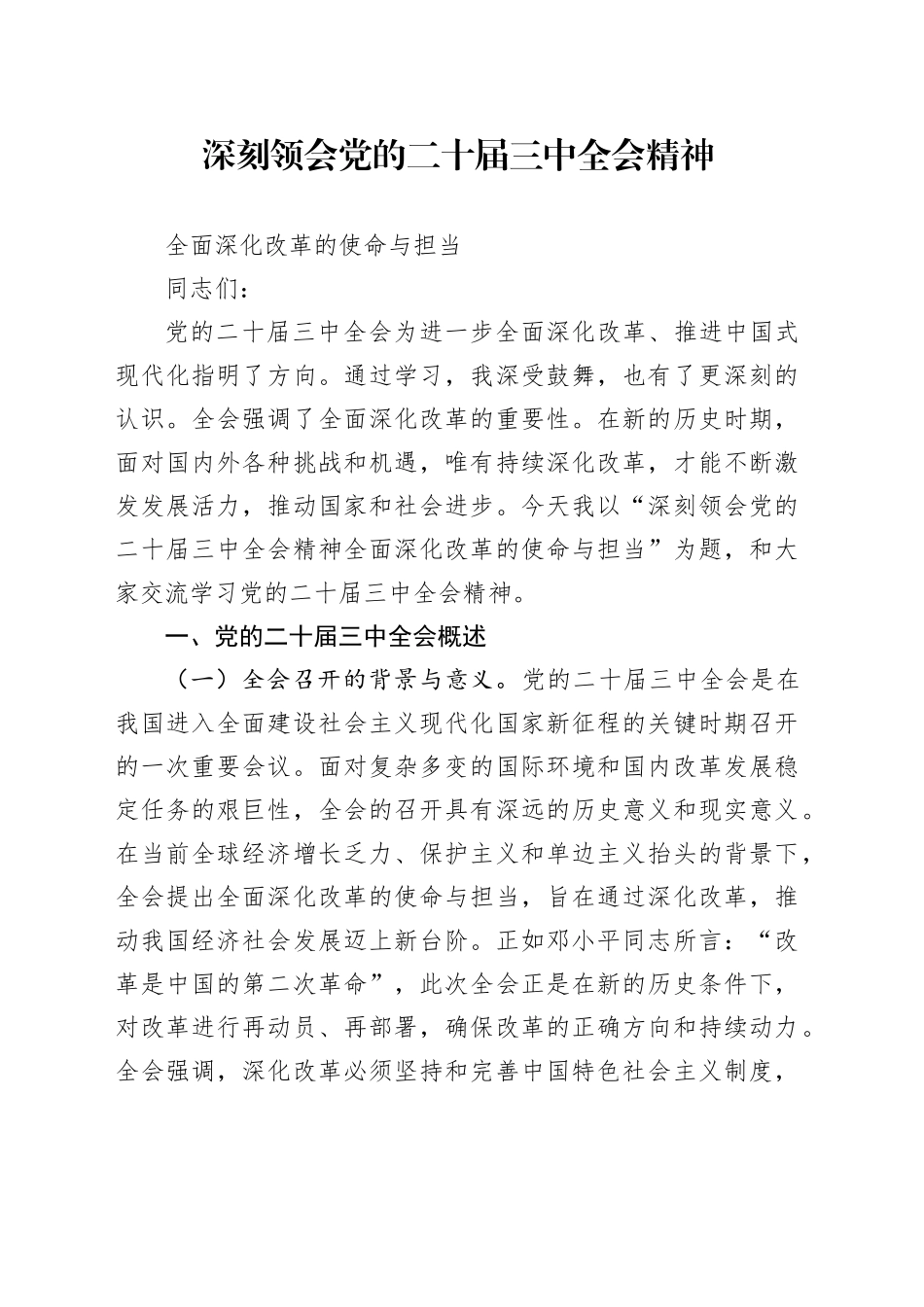 深刻领会党的二十届三中全会精神全面深化改革的使命与担当党课讲稿（5500字，23张）_第1页
