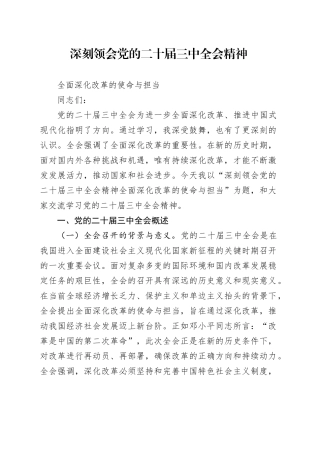 深刻领会党的二十届三中全会精神全面深化改革的使命与担当党课讲稿（5500字，23张）