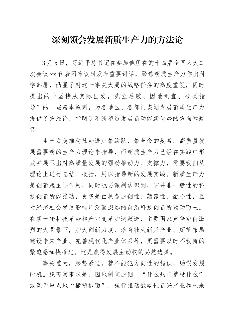 深刻领会发展新质生产力的方法论_第1页