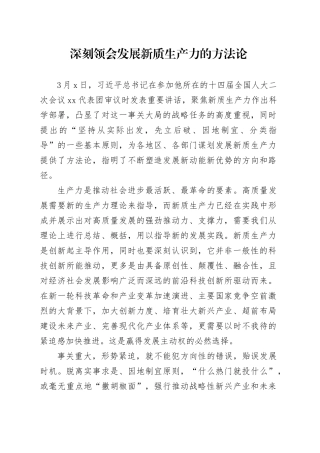 深刻领会发展新质生产力的方法论