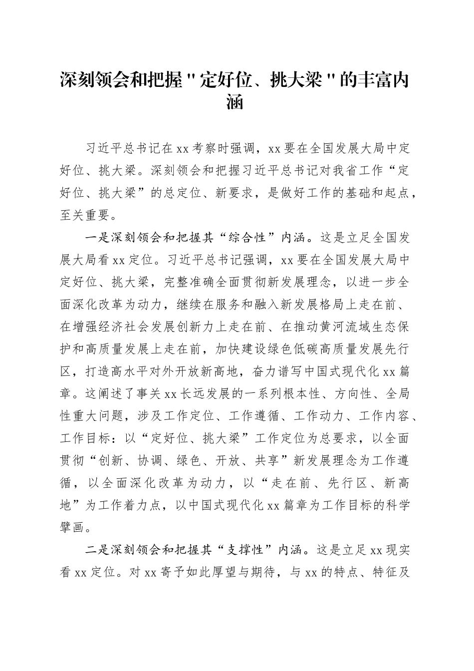 深刻领会和把握＂定好位、挑大梁＂的丰富内涵_第1页