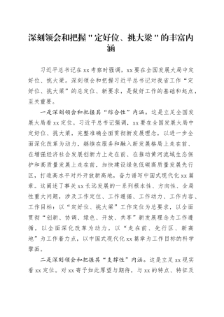 深刻领会和把握＂定好位、挑大梁＂的丰富内涵