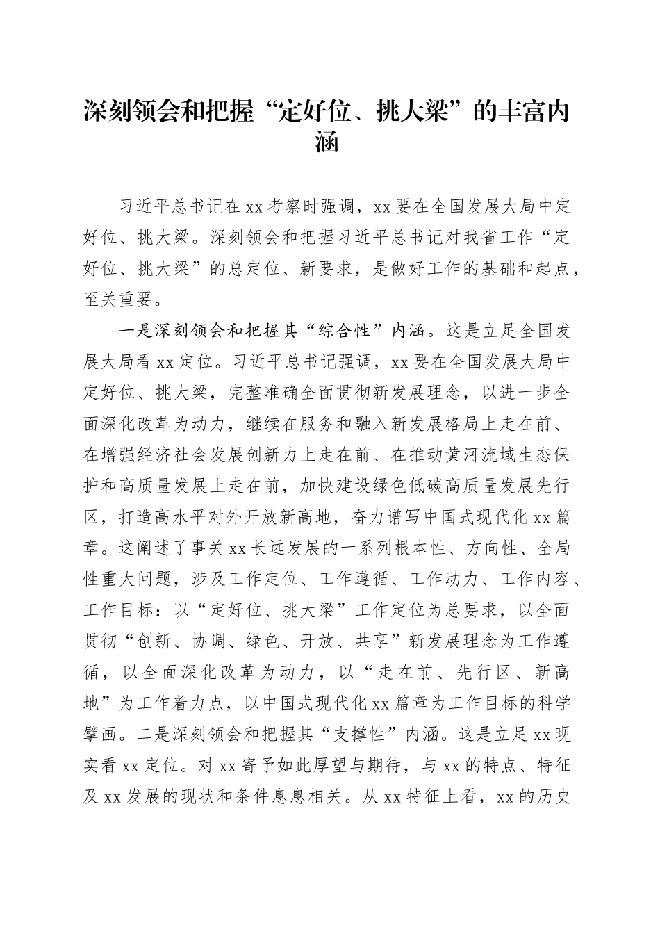 深刻领会和把握“定好位、挑大梁”的丰富内涵_第1页