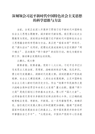 深刻领会习近平新时代中国特色社会主义思想的科学思维与方法