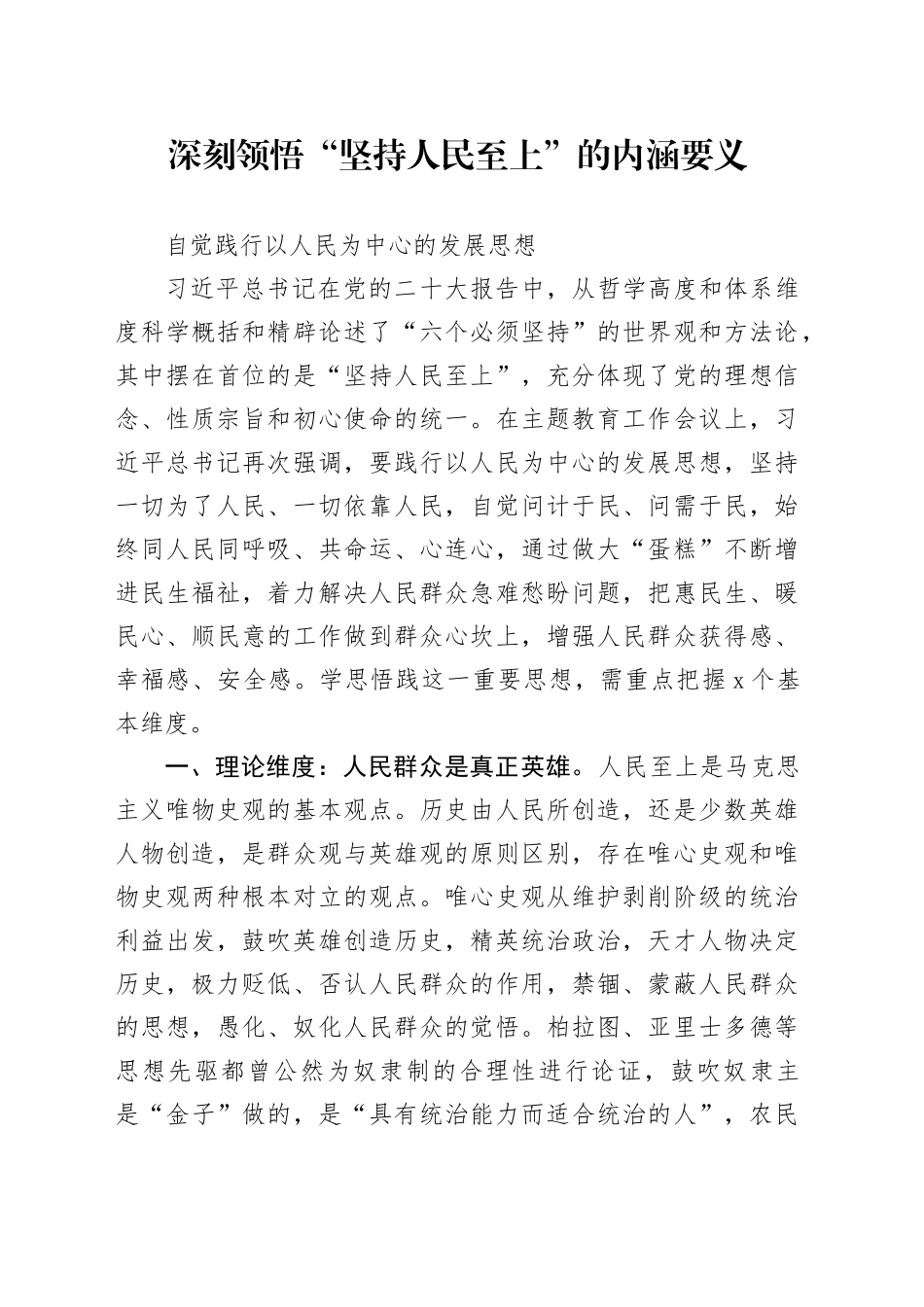 深刻领悟“坚持人民至上”的内涵要义-自觉践行以人民为中心的发展思想_第1页