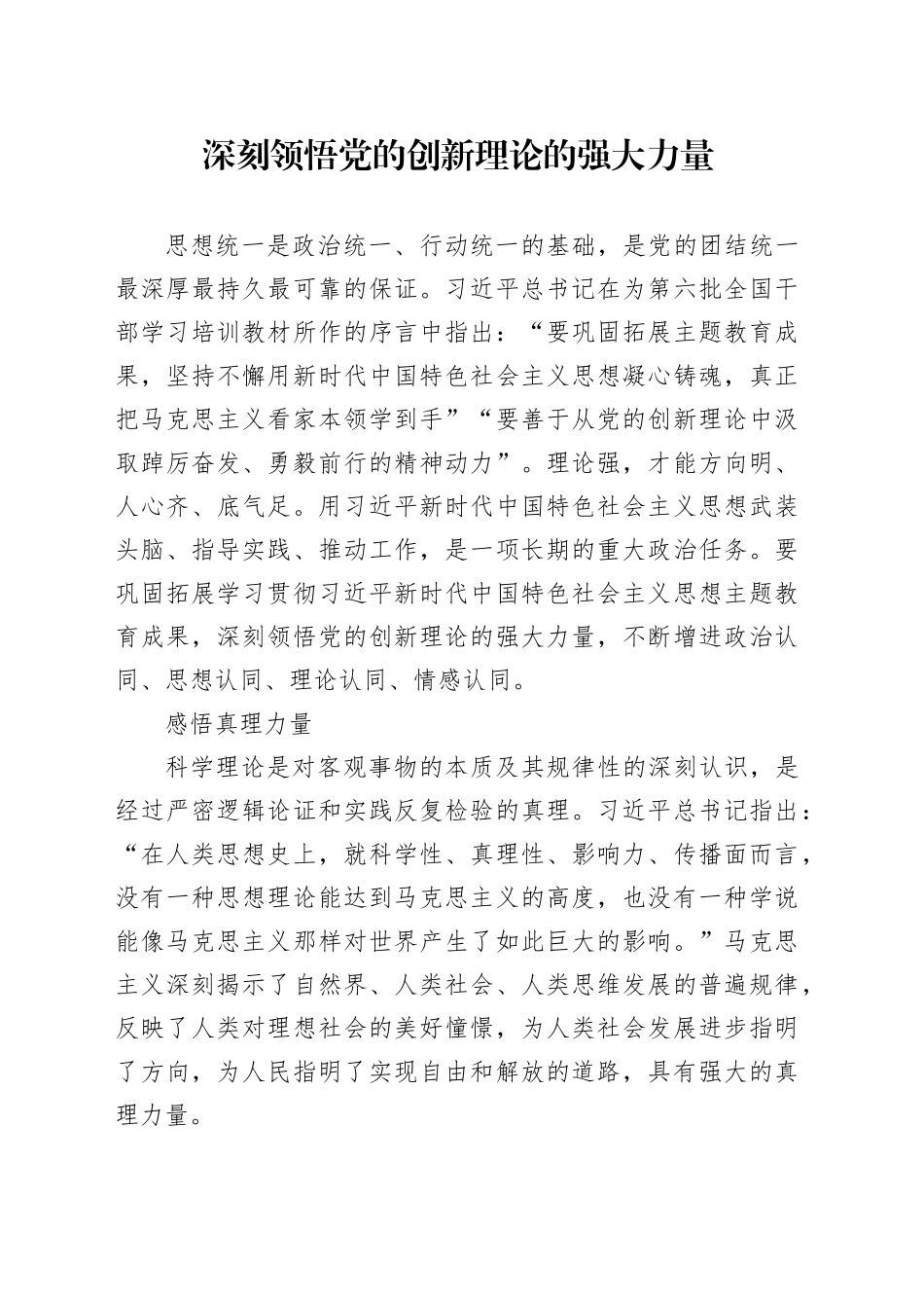 深刻领悟党的创新理论的强大力量_第1页