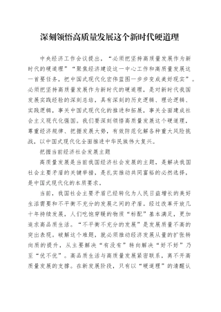 深刻领悟高质量发展这个新时代硬道理