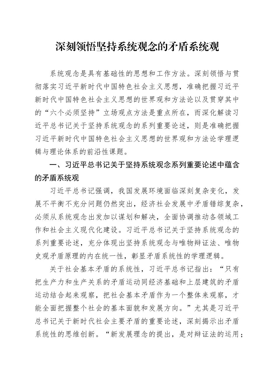 深刻领悟坚持系统观念的矛盾系统观_第1页