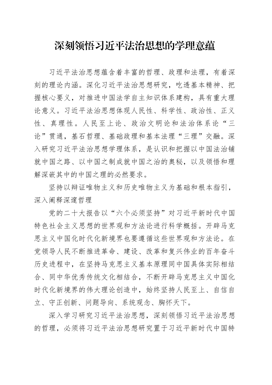 深刻领悟习近平法治思想的学理意蕴_第1页