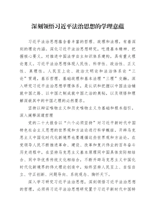 深刻领悟习近平法治思想的学理意蕴