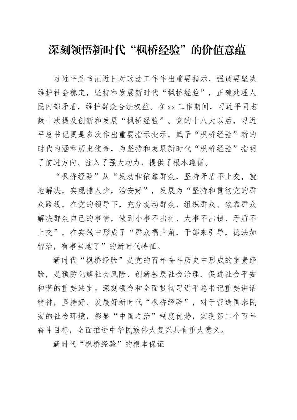 深刻领悟新时代“枫桥经验”的价值意蕴_第1页