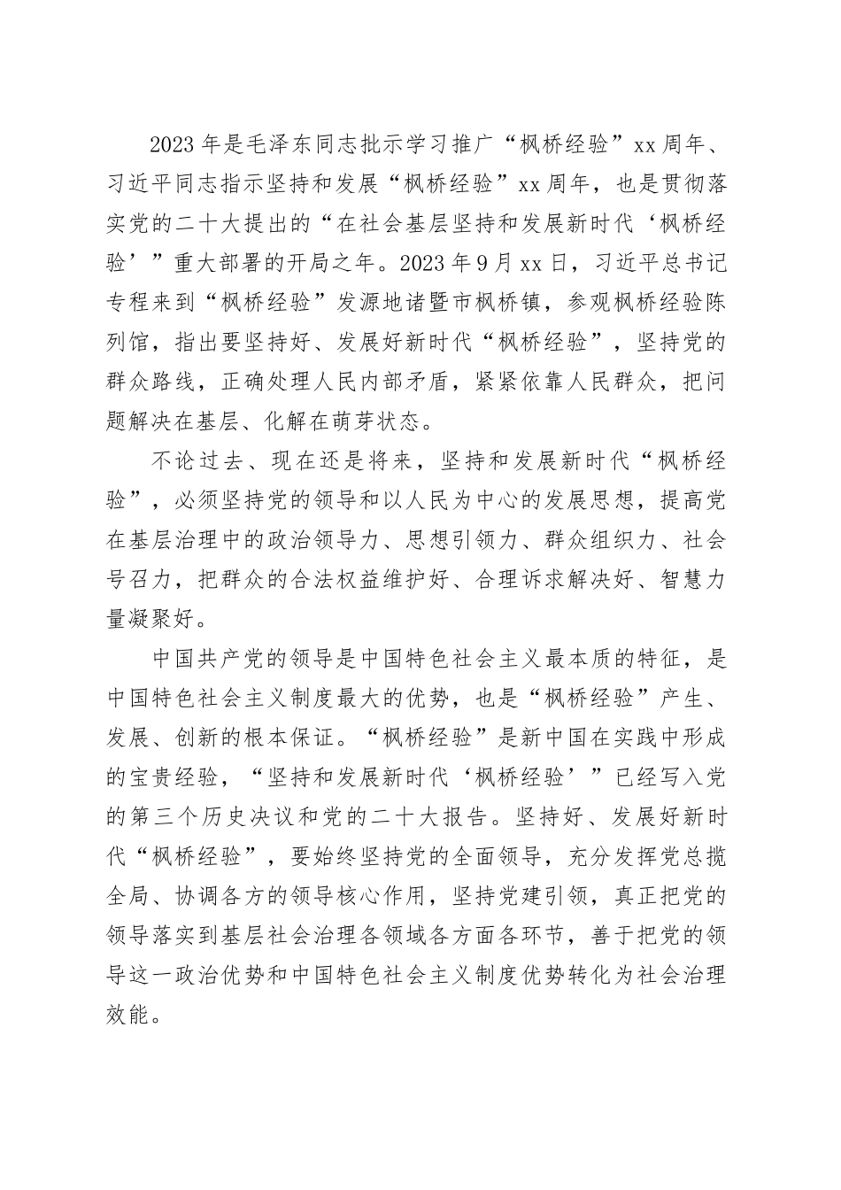 深刻领悟新时代“枫桥经验”的价值意蕴_第2页