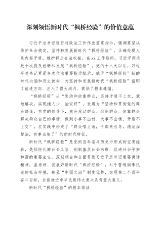 深刻领悟新时代“枫桥经验”的价值意蕴