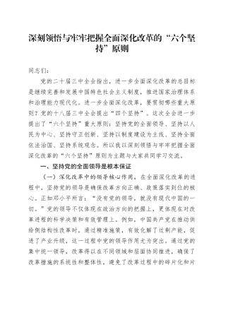 深刻领悟与牢牢把握全面深化改革的“六个坚持”原则