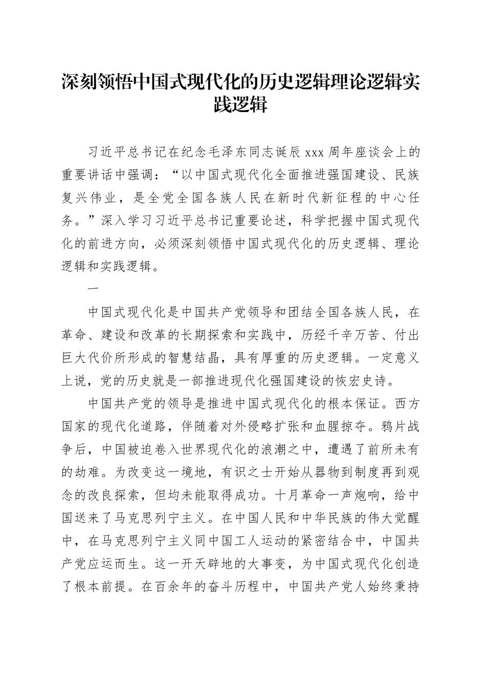 深刻领悟中国式现代化的历史逻辑理论逻辑实践逻辑_第1页