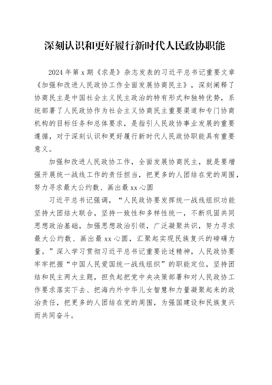 深刻认识和更好履行新时代人民政协职能_第1页