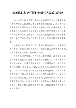 深刻认识和更好履行新时代人民政协职能