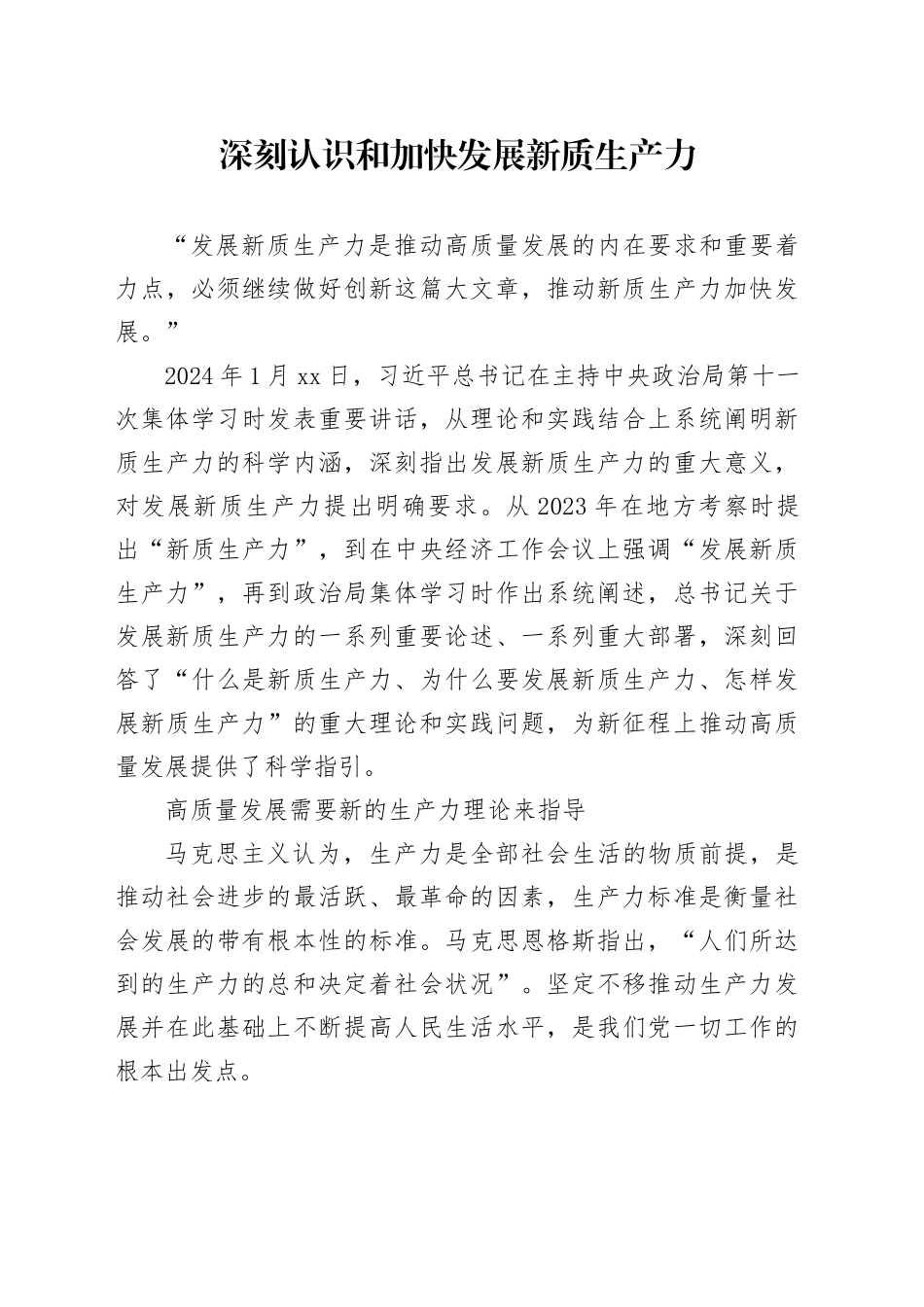 深刻认识和加快发展新质生产力_第1页