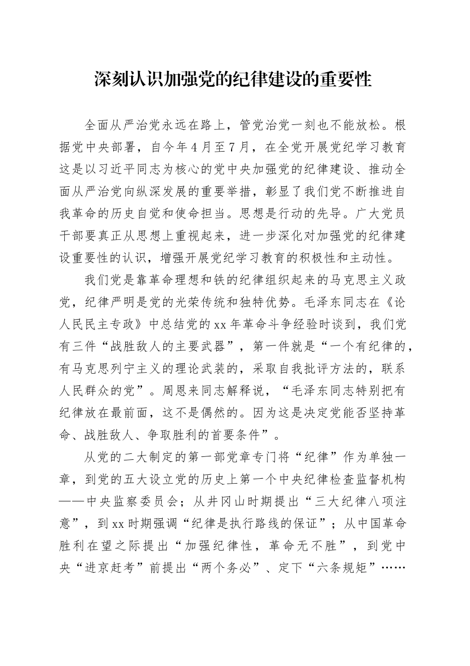 深刻认识加强党的纪律建设的重要性_第1页