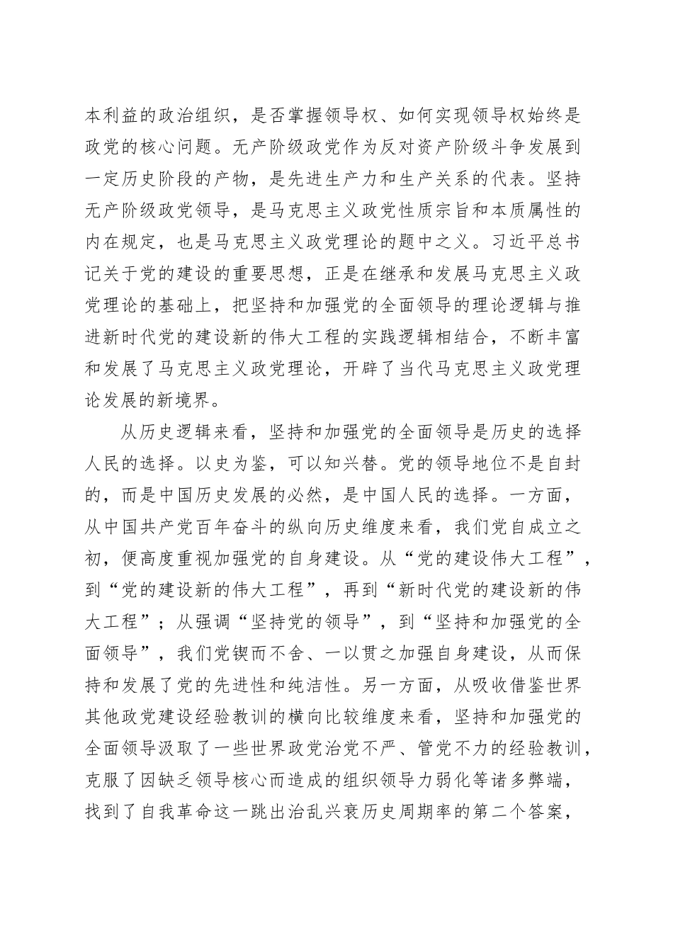 深刻认识坚持和加强党的全面领导的四重逻辑_第2页